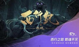 西行纪燃魂最新爆料,神秘势力崛起，命运之战一触即发！